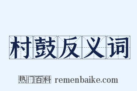 村鼓反义词是什么意思的图片